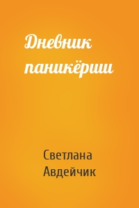 Дневник паникёрши