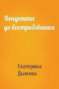 Вендетта до востребования