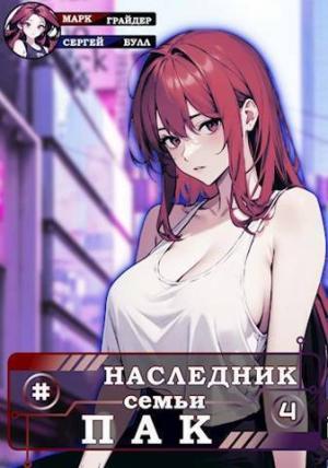 Обложка книги «Наследник семьи Пак 4 (СИ)» — Сергей Булл, Марк Грайдер