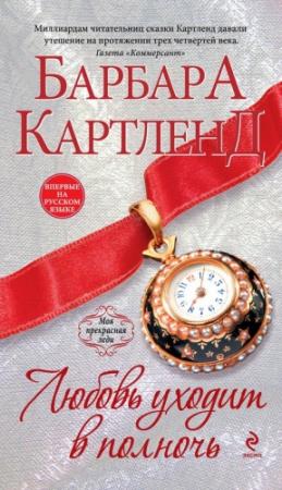 Обложка книги «Любовь уходит в полночь» — Барбара Картленд