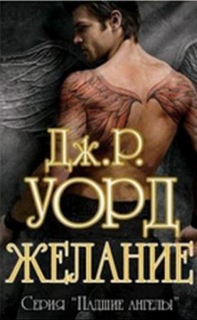 Обложка книги «Желание» — Дж Уорд