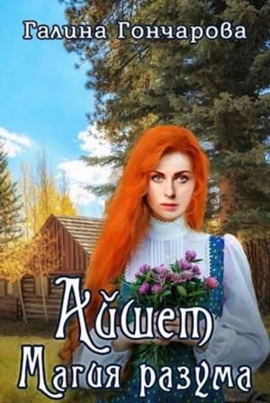 Обложка книги «Айшет. Магия разума» — Галина Гончарова