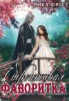 Ника Фрост - Строптивая фаворитка (СИ)