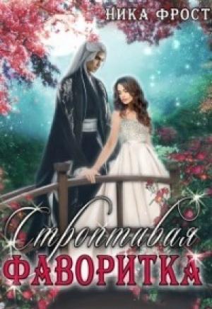 Обложка книги «Строптивая фаворитка (СИ)» — Ника Фрост
