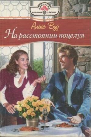 Обложка книги «На расстоянии поцелуя» — Алекс Вуд