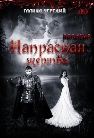 Обложка книги «Hапpаcная жepтва» — Галина Чередий