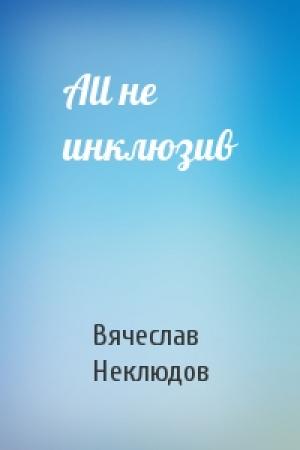 Обложка книги «All не инклюзив» — Вячеслав Неклюдов