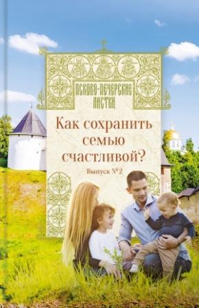 Обложка книги «Как сохранить семью счастливой? Псково-Печерские листки. Выпуск №2» — Н. Котова (сост.)