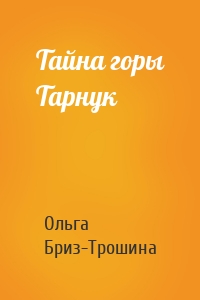 Тайна горы Тарнук