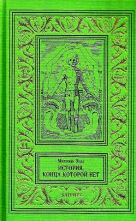 Обложка книги «История, конца которой нет» — Михаэль Андреас Гельмут Энде
