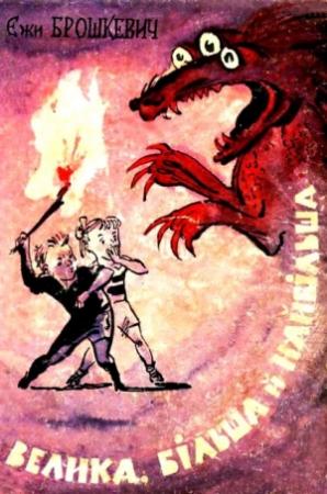 Обложка книги «Велика, більша й найбільша» — Ежи Брошкевич