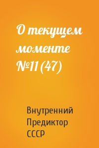 Внутренний СССР - О текущем моменте №11(47)
