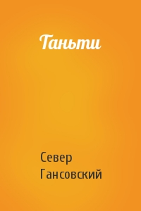 Север Гансовский - Таньти