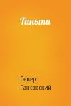 Север Гансовский - Таньти
