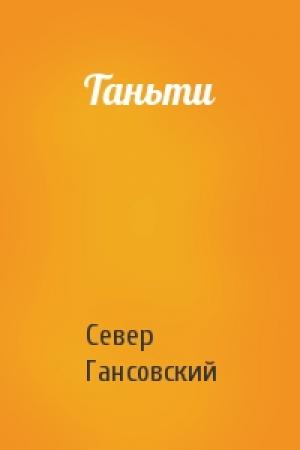 Обложка книги «Таньти» — Север Гансовский