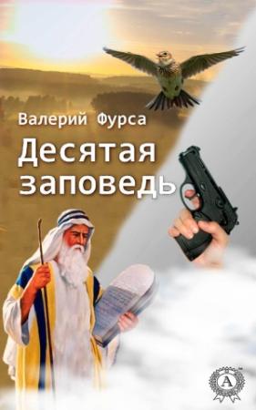 Обложка книги «Десятая заповедь» — Валерий Фурса