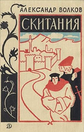 Обложка книги «Скитания» — Александр Волков