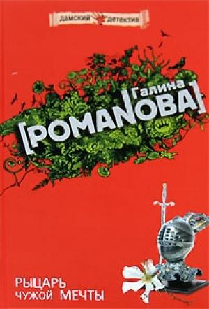 Обложка книги «Рыцарь чужой мечты» — Галина Романова