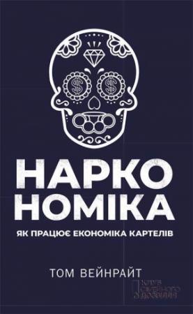 Обложка книги «Наркономіка. Як працює економіка картелів» — Том Вейнрайт