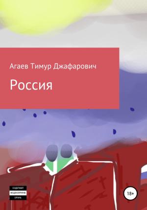 Обложка книги «Россия» — Тимур Агаев