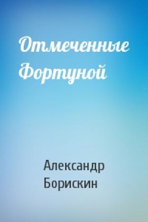 Обложка книги «Отмеченные Фортуной» — Александр Борискин