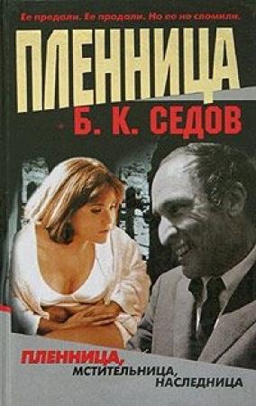 Обложка книги «Пленница» — Борис Седов