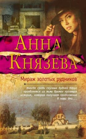 Обложка книги «Мираж золотых рудников» — Анна Князева