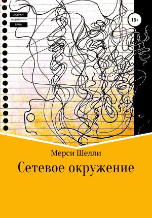 Обложка книги «Сетевое окружение» — Мерси Шелли