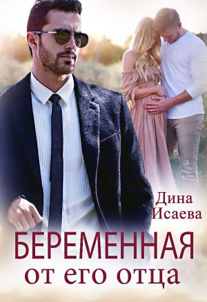 Обложка книги «Беременна от его отца» — Дина Исаева