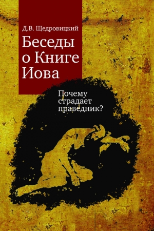 Обложка книги «Беседы о Книге Иова. Почему страдает праведник?» — Дмитрий Щедровицкий
