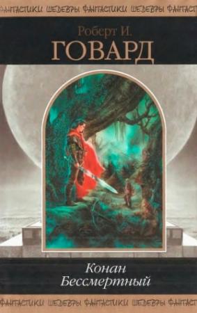 Обложка книги «Конан Бессмертный» — Лин Картер, Лайон Де Камп, Роберт Говард, Бьёрн Ниберг