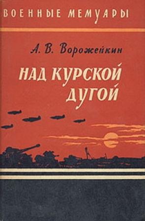 Обложка книги «Над Курской дугой» — Арсений Ворожейкин