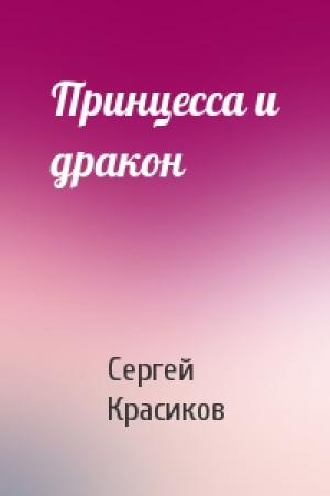 Обложка книги «Принцесса и дракон» — Сергей Красиков