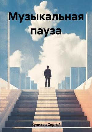 Обложка книги «Музыкальная пауза» — Сергей Куликов