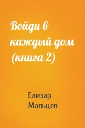 Обложка книги «Войди в каждый дом (книга 2)» — Елизар Мальцев