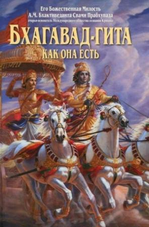 Обложка книги «Бхагавад-Гита как она есть» — Свами Бхактиведанта А.Ч.