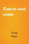 Этгар Керет - Плач по моей сестре