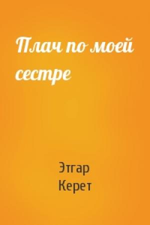 Обложка книги «Плач по моей сестре» — Этгар Керет