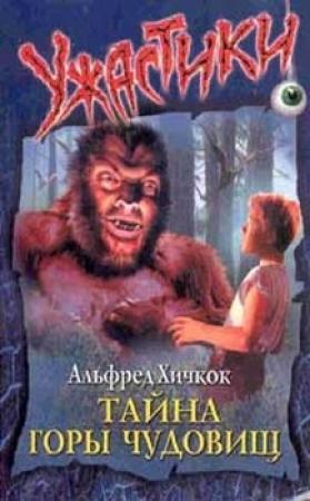 Обложка книги «Тайна Горы Чудовищ» — Мэри Кэри