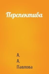 Перспектива
