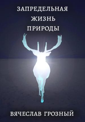 Обложка книги «Запредельная жизнь природы» — Вячеслав Грозный