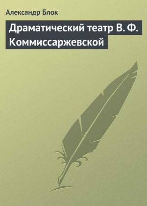 Обложка книги «Драматический театр В. Ф. Коммиссаржевской» — Александр Блок