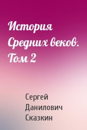 Обложка книги «История Средних веков. Том 2» — Сергей Сказкин