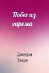 Джерри Эхерн - Побег из гарема