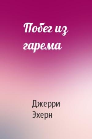Обложка книги «Побег из гарема» — Джерри Эхерн