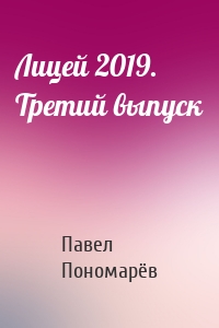 Лицей 2019. Третий выпуск