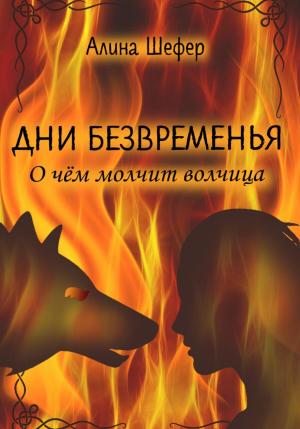Обложка книги «Дни безвременья. О чём молчит волчица» — Алина Шефер
