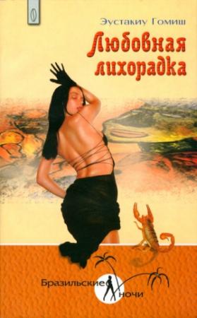 Обложка книги «Любовная лихорадка» — Эустакиу Гомиш