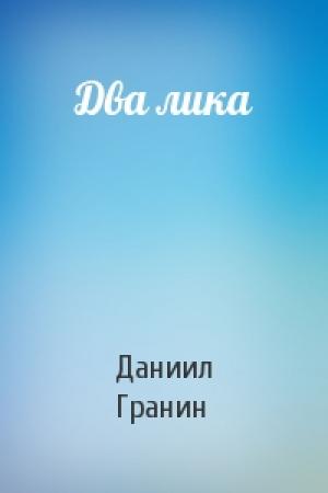 Обложка книги «Два лика» — Даниил Гранин