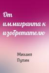 Михаил Пупин - От иммигранта к изобретателю